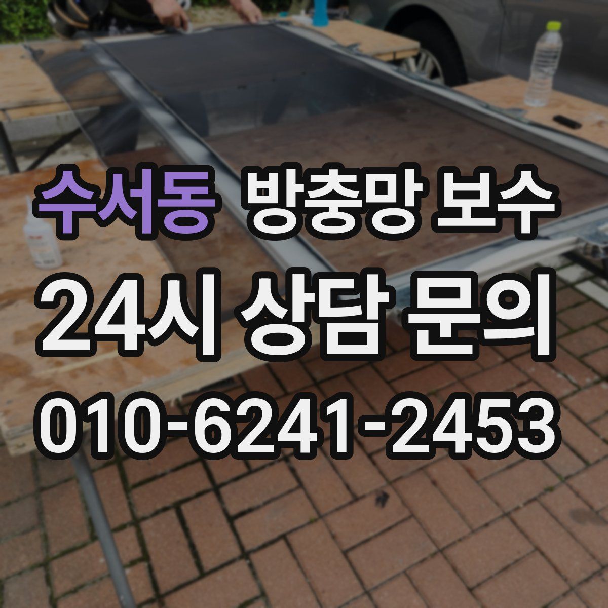 수서동 방충망 보수