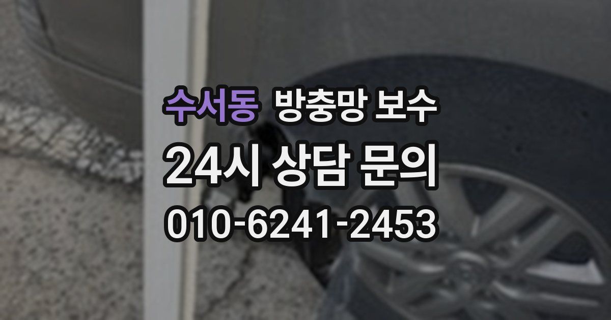 수서동 방충망 보수