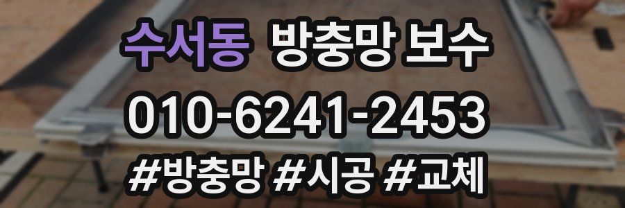 수서동 방충망 보수