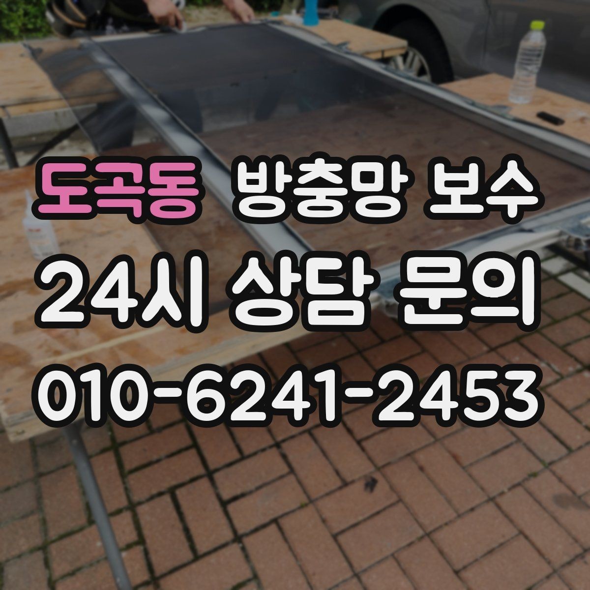도곡동 방충망 보수 작업 시간은 얼마나 걸릴까