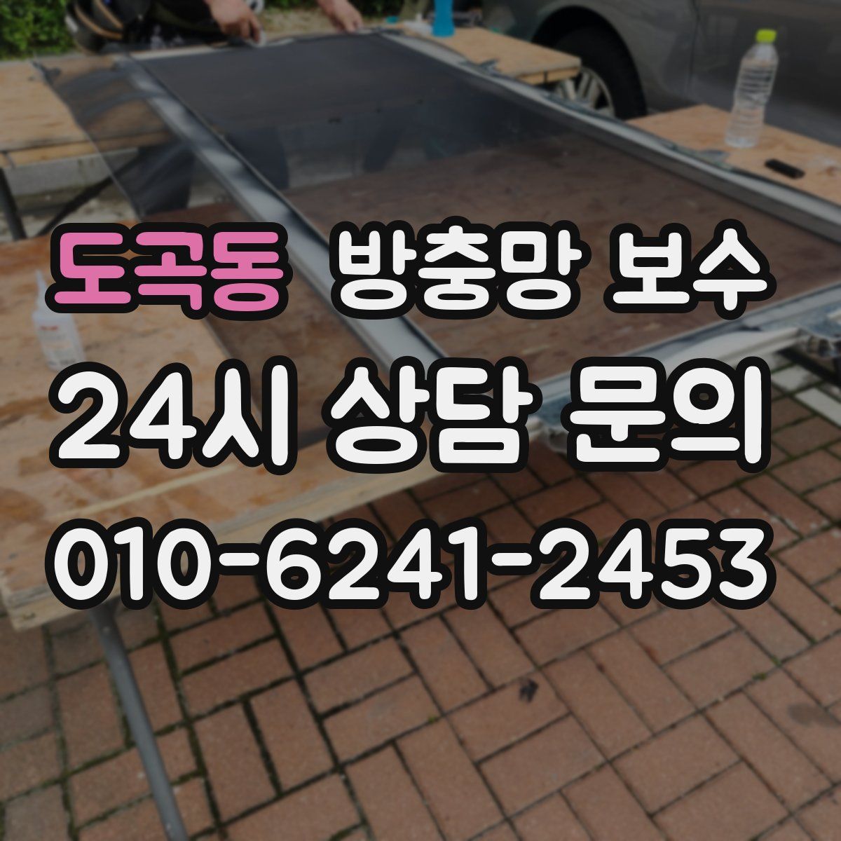 도곡동 방충망 보수