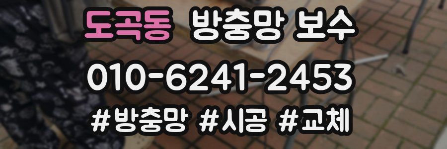 도곡동 방충망 보수