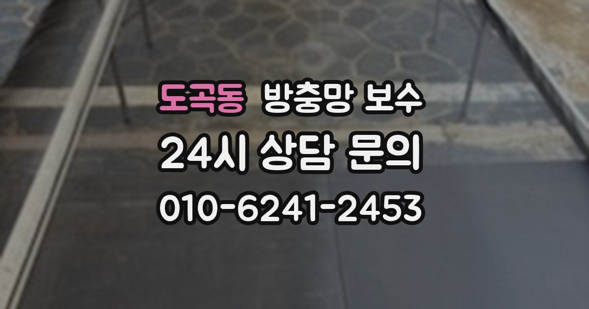 도곡동 방충망 보수