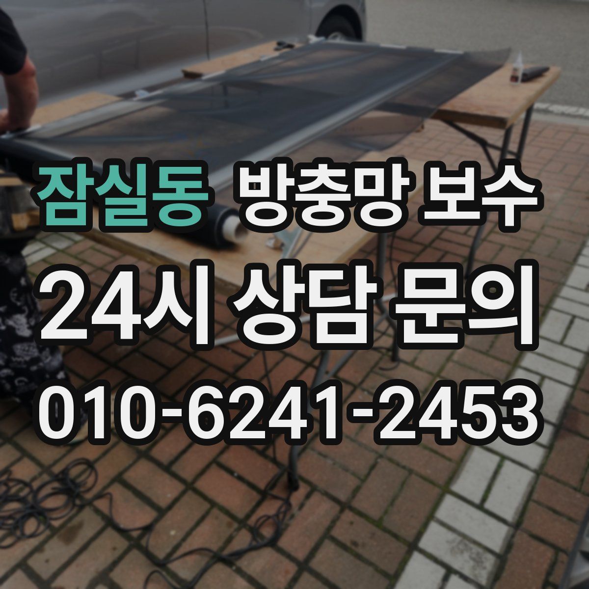 잠실동 방충망 보수