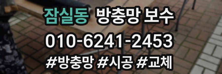 잠실동 방충망 보수