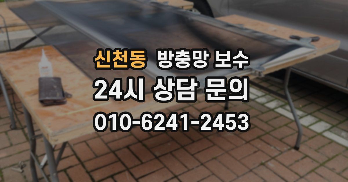 신천동 방충망 보수