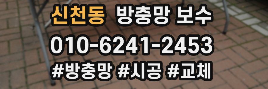 신천동 방충망 보수
