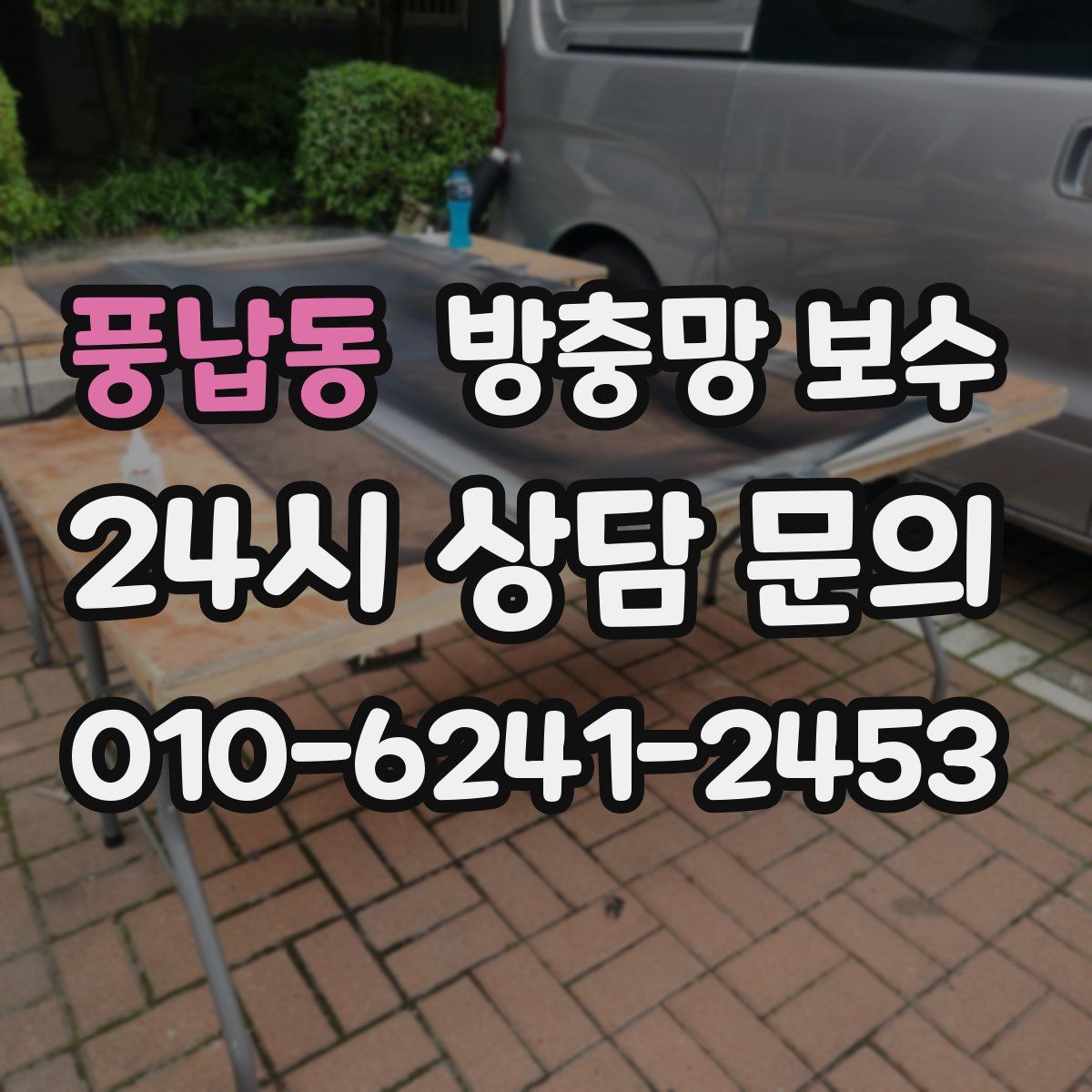 풍납동 방충망 보수