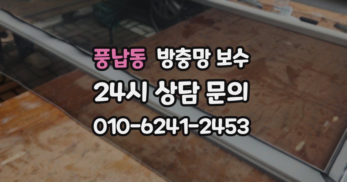 풍납동 방충망 보수