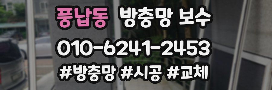 풍납동 방충망 보수