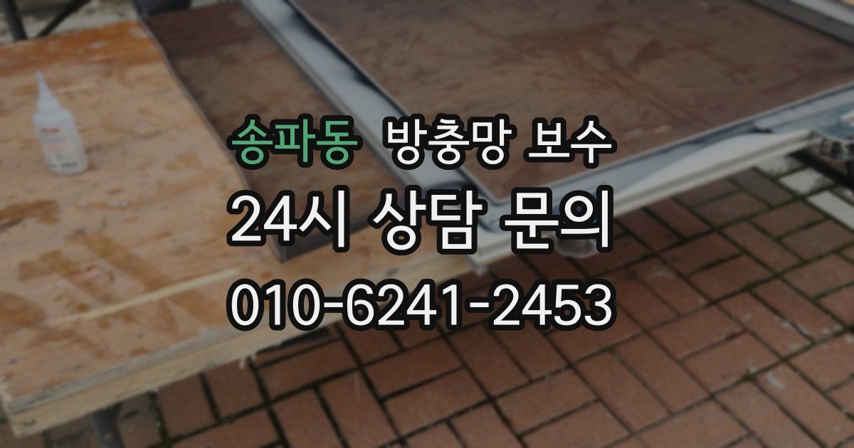 송파동 방충망 보수