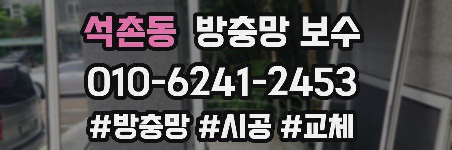 석촌동 방충망 보수