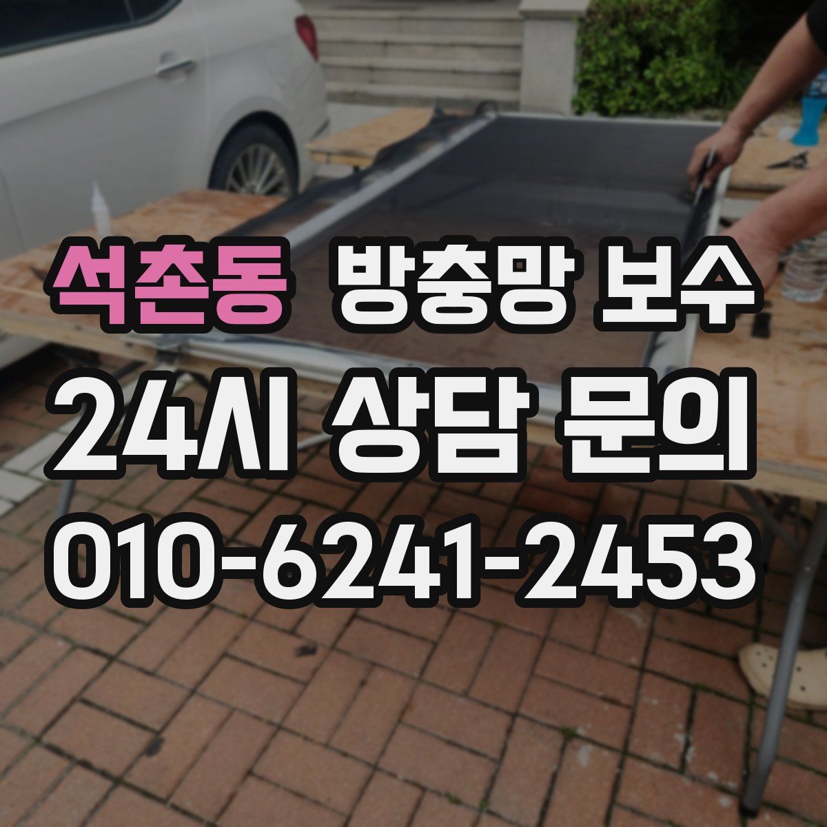 석촌동 방충망 보수