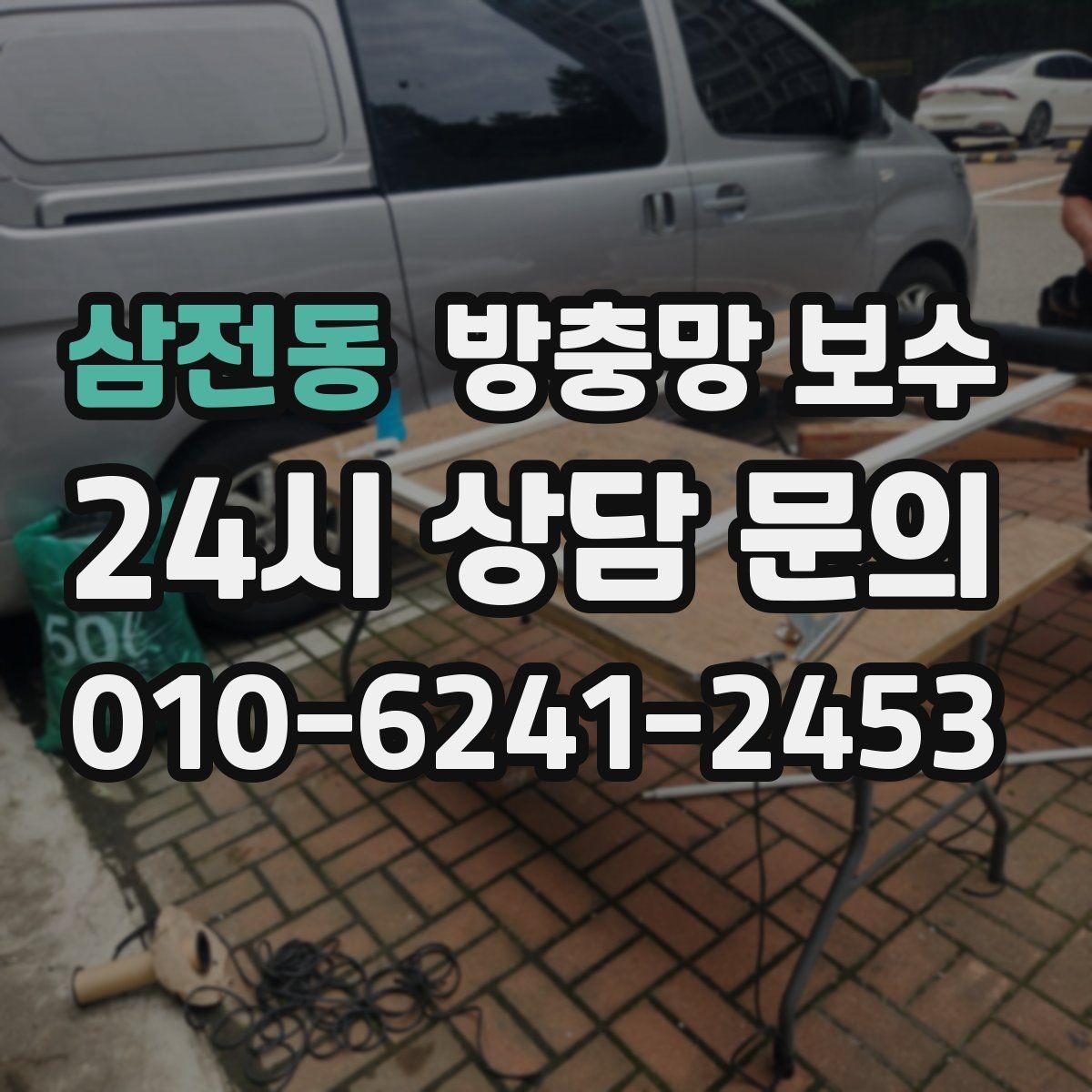 삼전동 방충망 보수 창문 개폐가 불편할 때 함께 점검할 부분