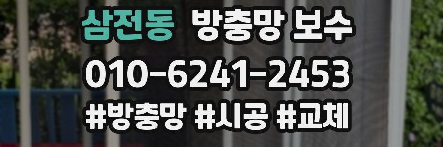 삼전동 방충망 보수
