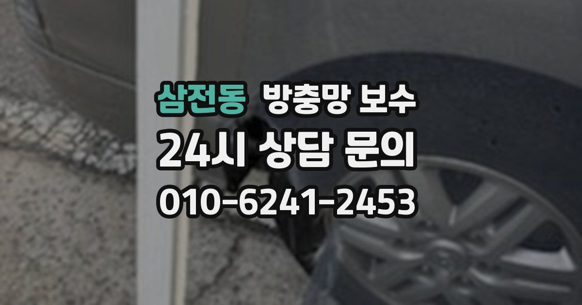 삼전동 방충망 보수