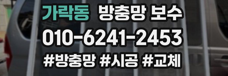 가락동 방충망 보수