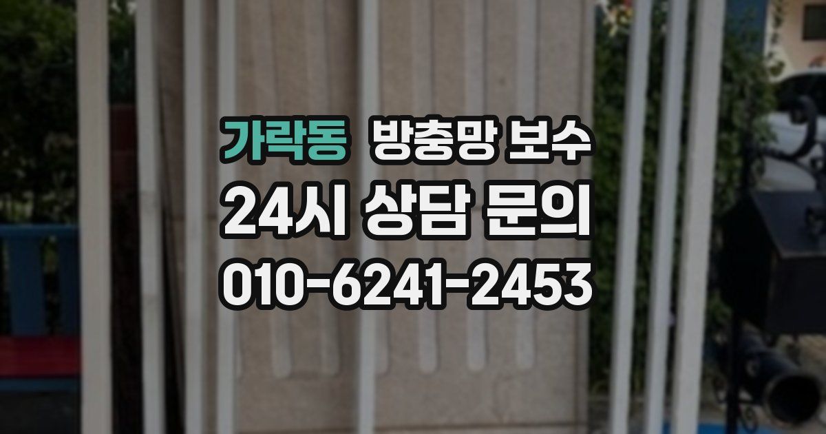 가락동 방충망 보수