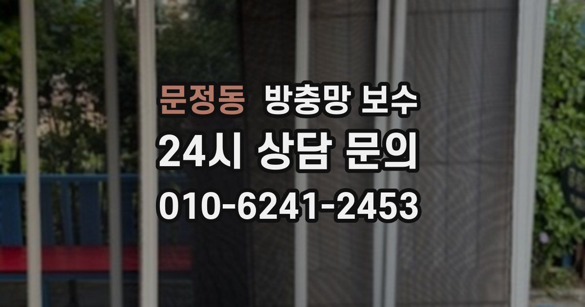 문정동 방충망 보수