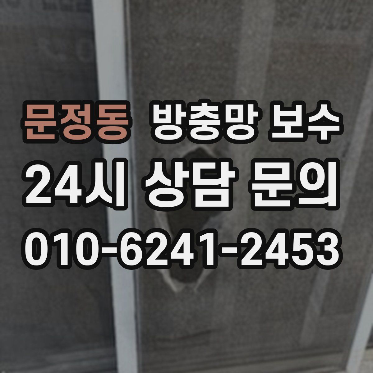 문정동 방충망 보수