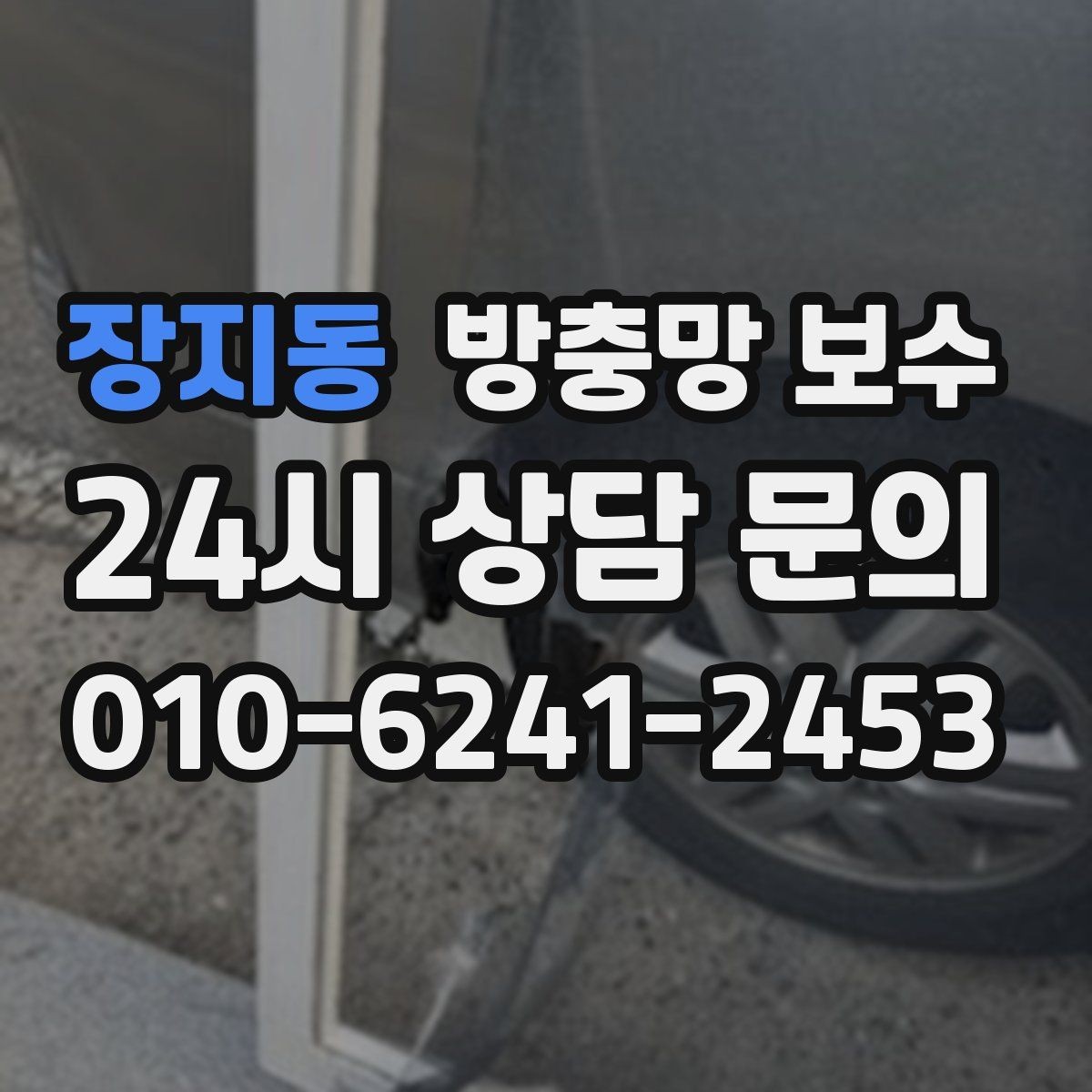 장지동 방충망 보수 미세먼지 많은 날 더 체감되는 문제