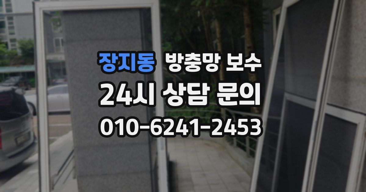 장지동 방충망 보수