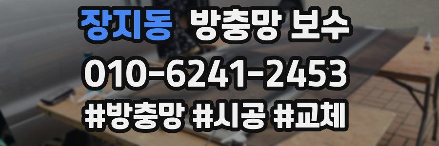 장지동 방충망 보수