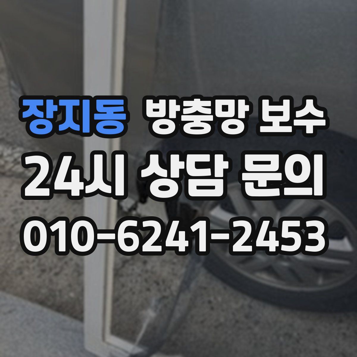 장지동 방충망 보수