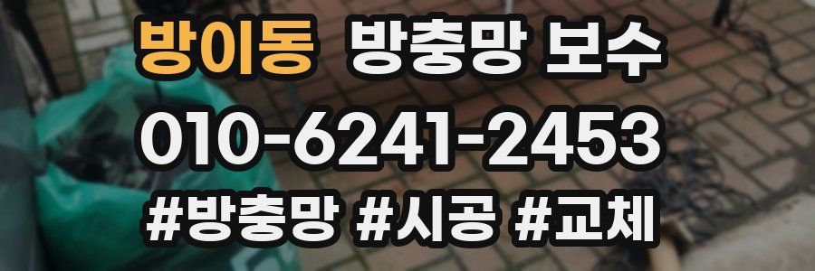 방이동 방충망 보수
