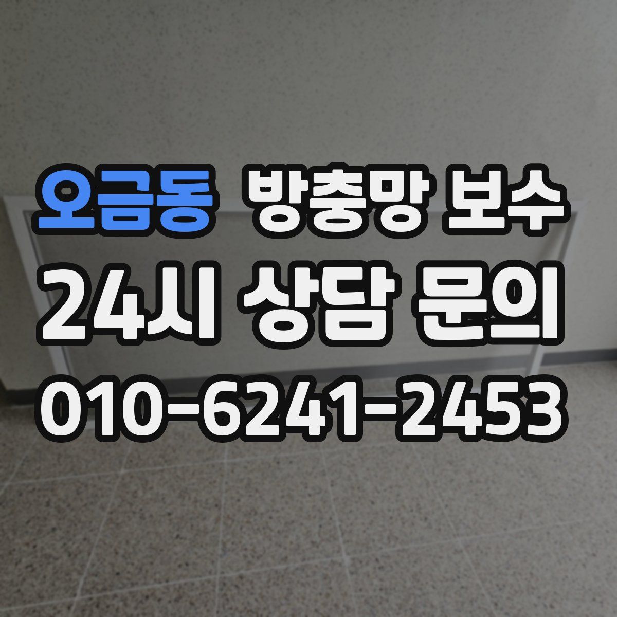 오금동 방충망 보수
