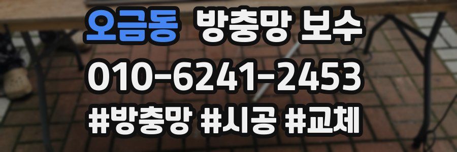 오금동 방충망 보수