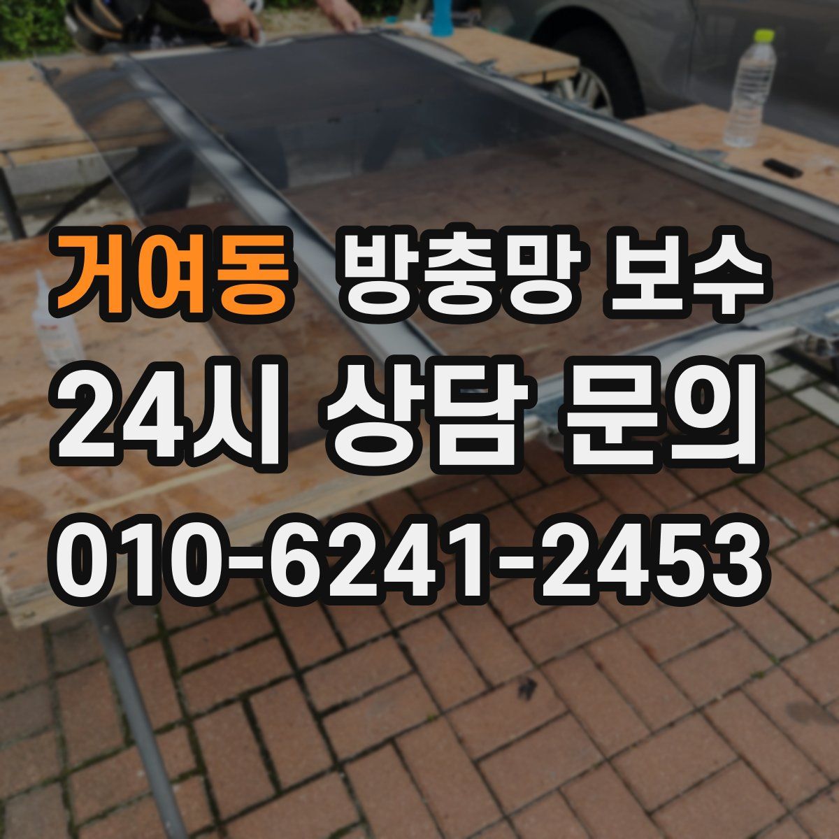 거여동 방충망 보수