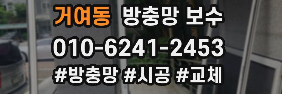 거여동 방충망 보수