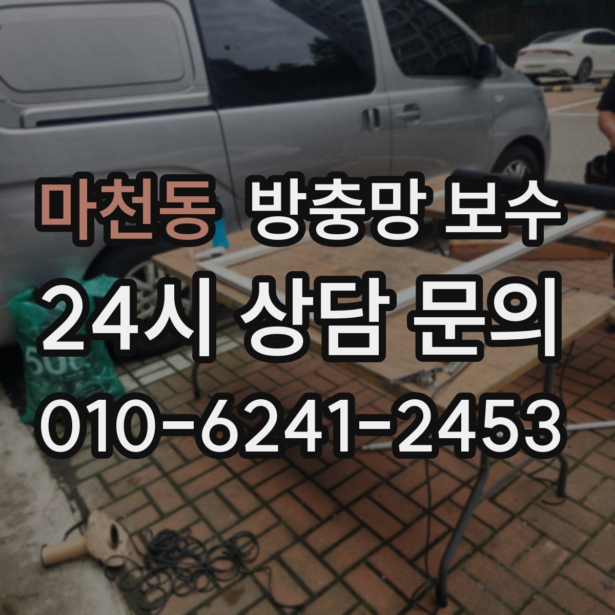 마천동 방충망 보수