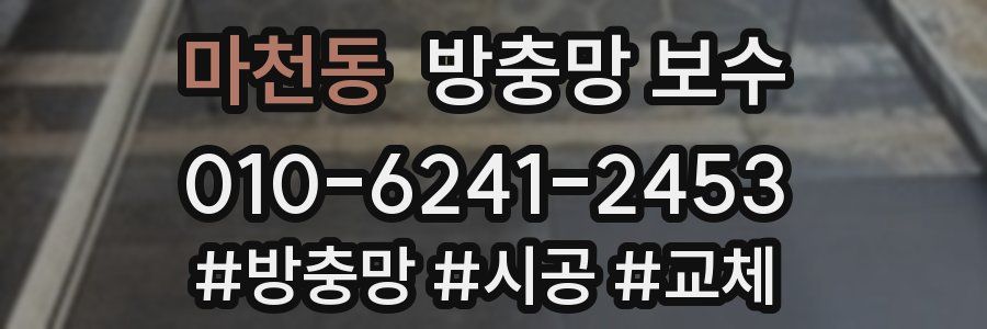 마천동 방충망 보수