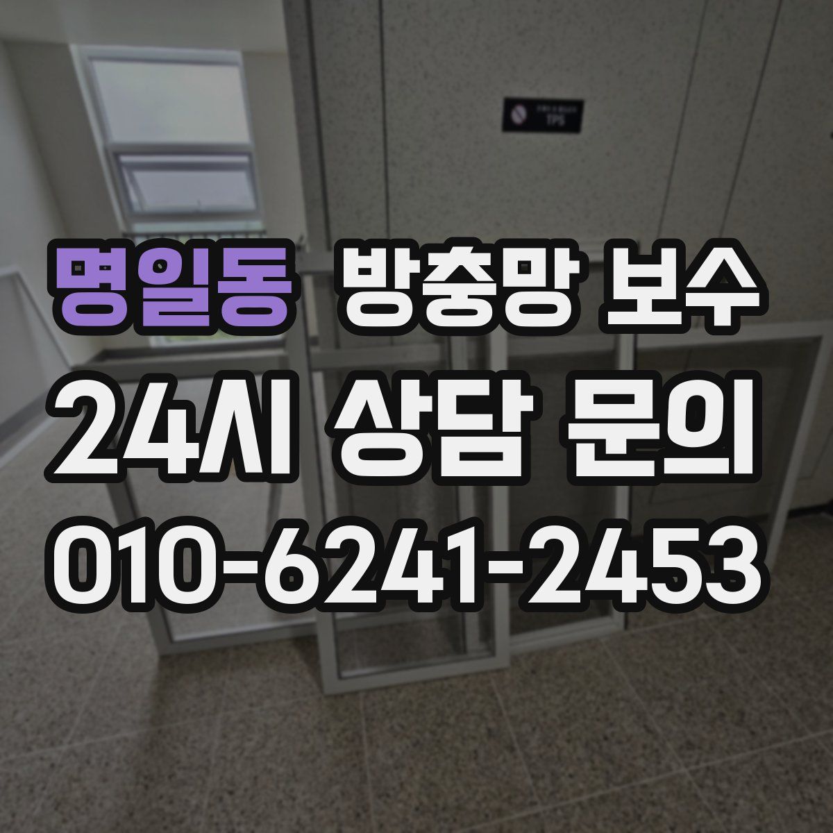 명일동 방충망 보수