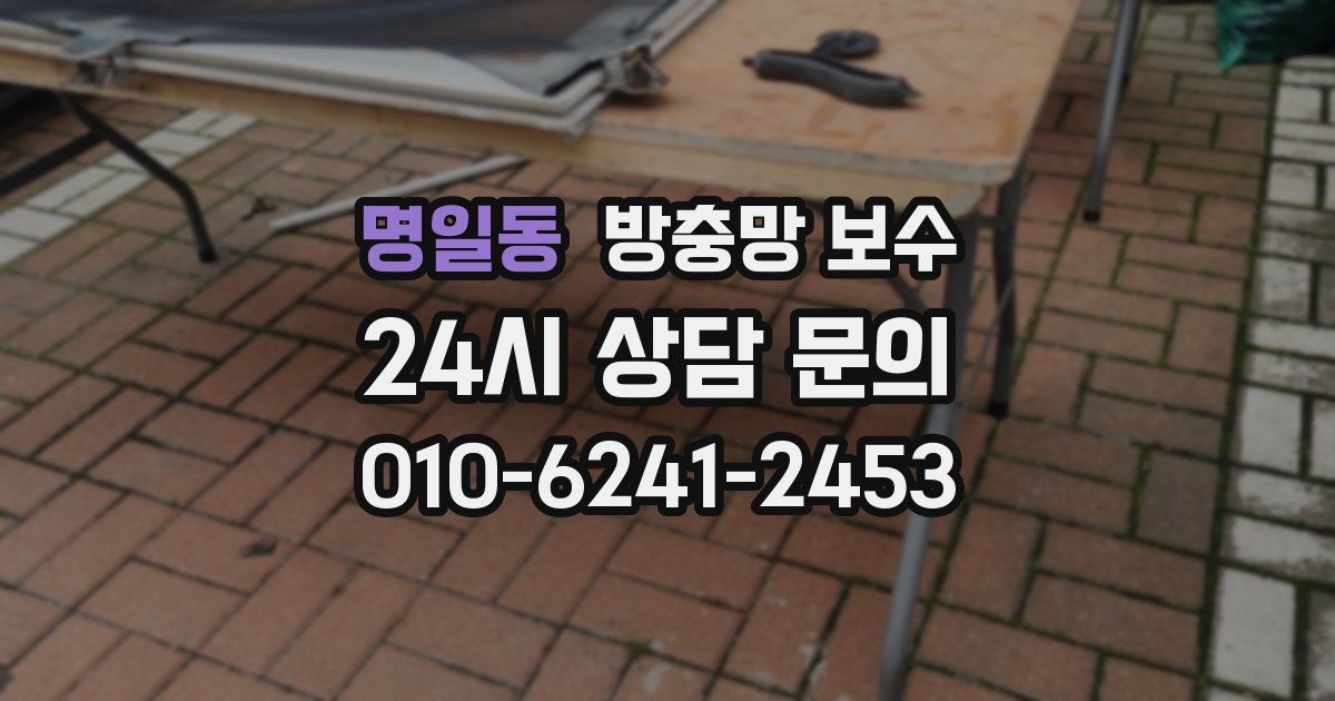 명일동 방충망 보수