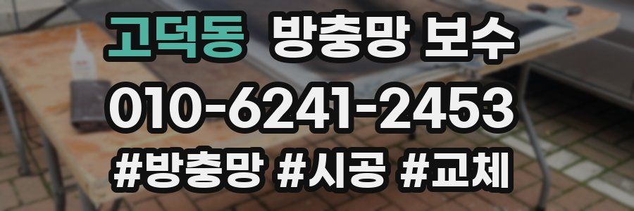 고덕동 방충망 보수