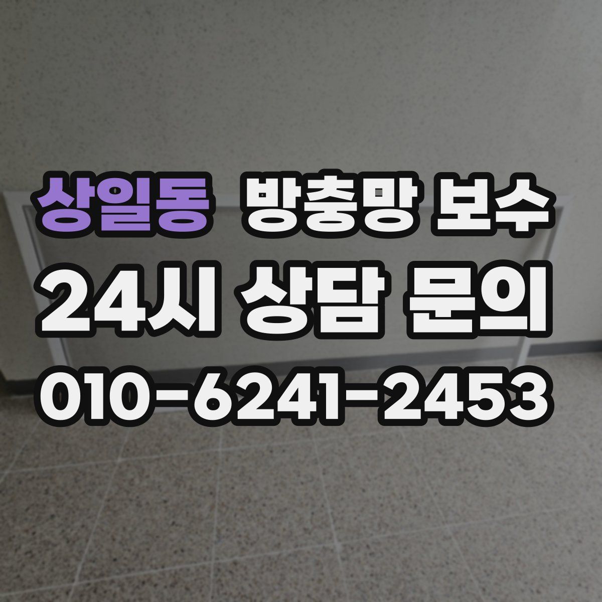 상일동 방충망 보수