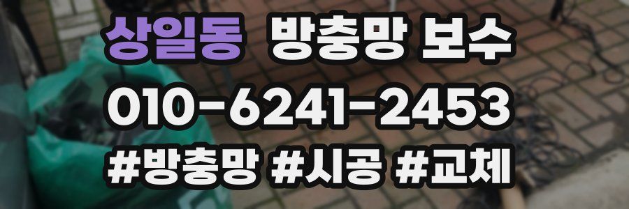 상일동 방충망 보수