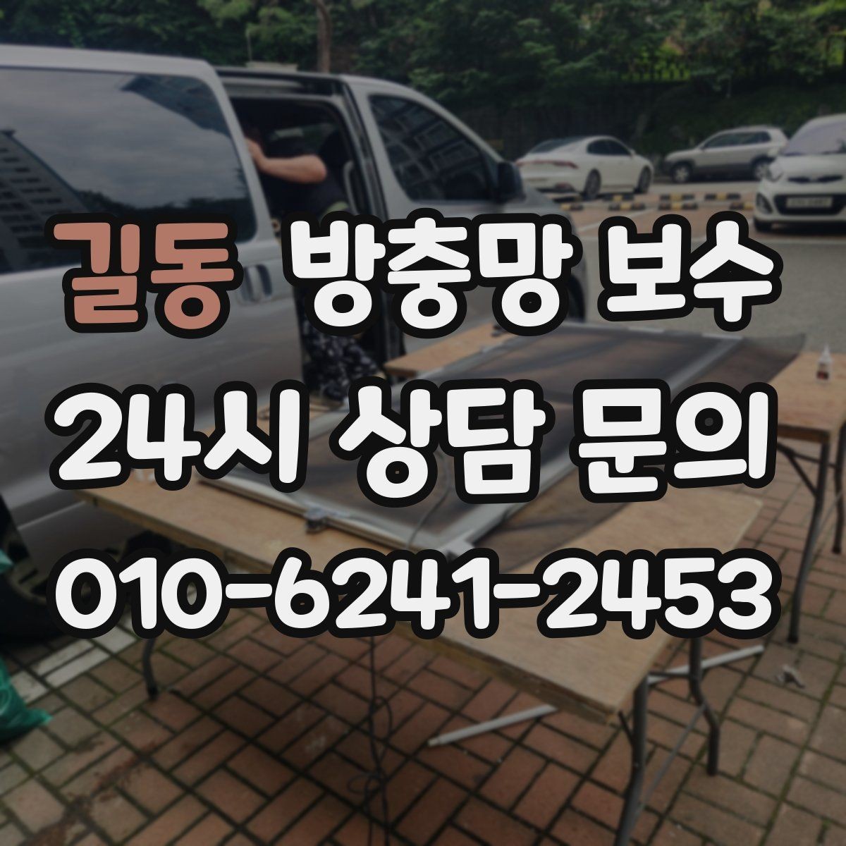 길동 방충망 보수 필요 신호를 알아두는 방법