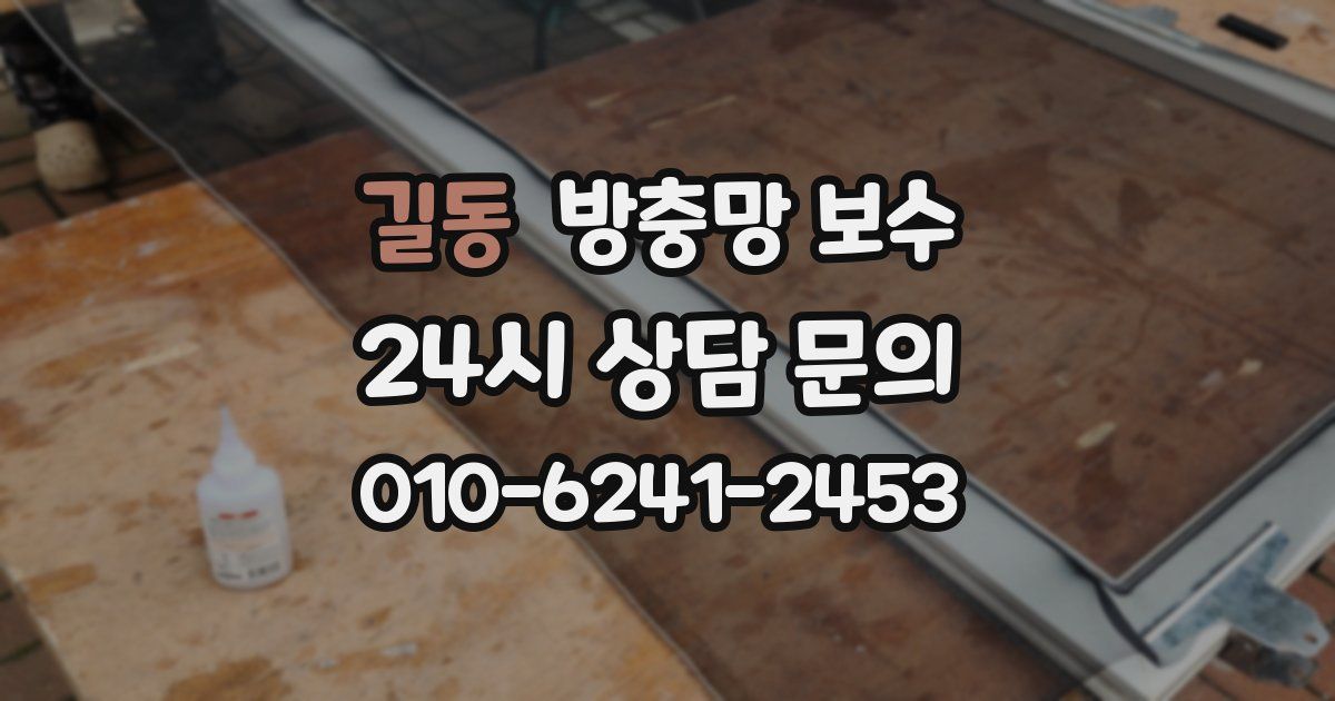 길동 방충망 보수