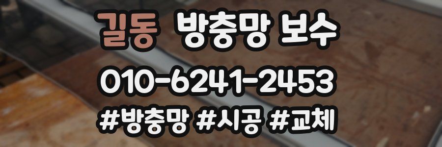 길동 방충망 보수