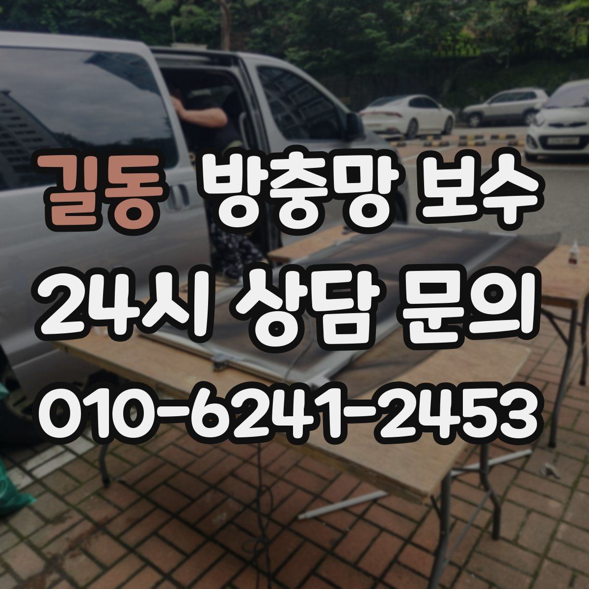 길동 방충망 보수