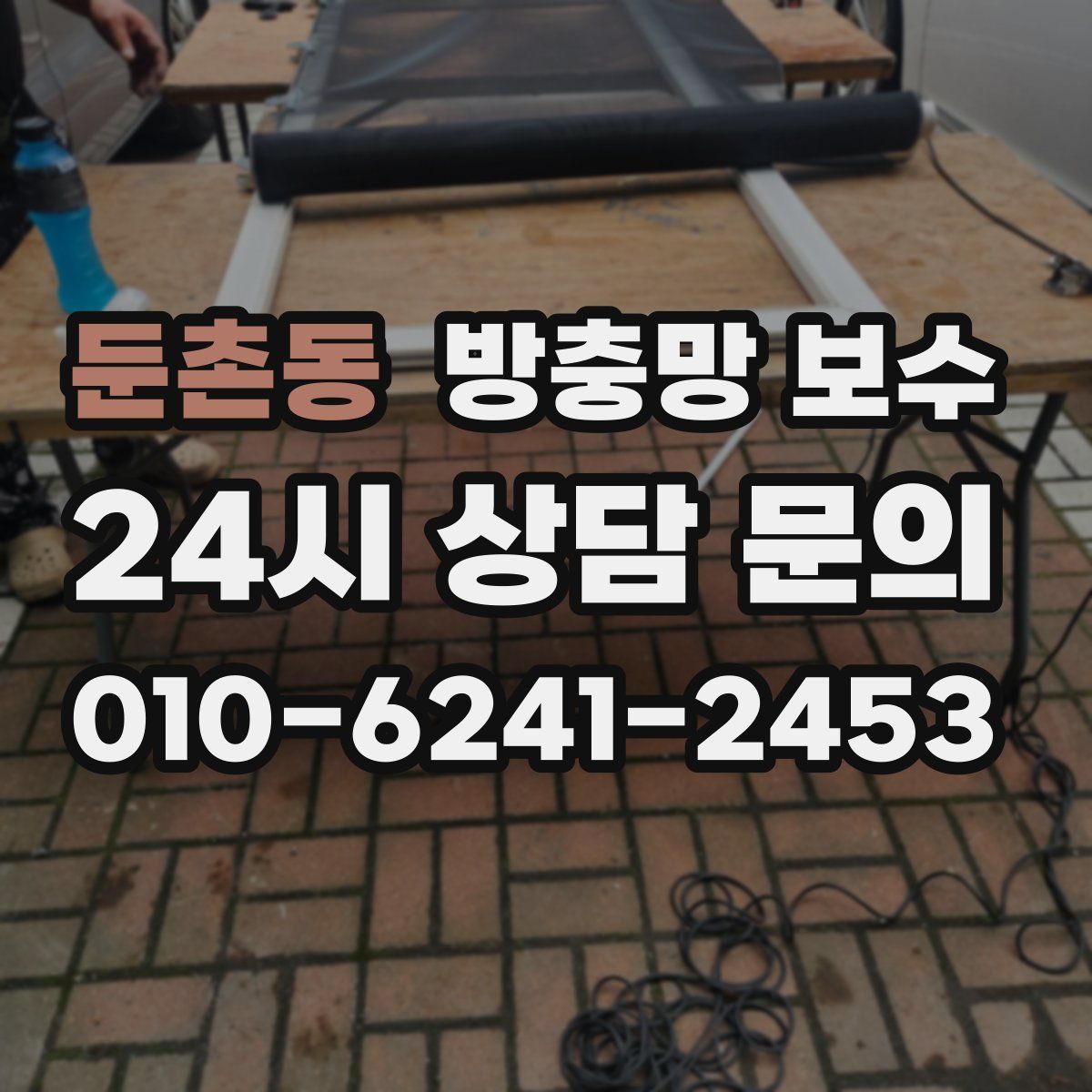 둔촌동 방충망 보수
