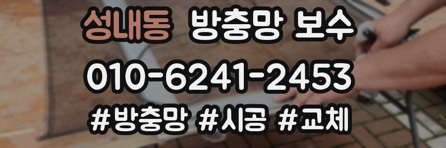 성내동 방충망 보수