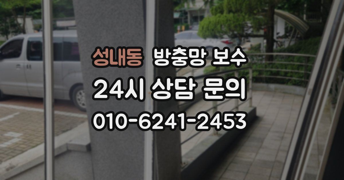 성내동 방충망 보수