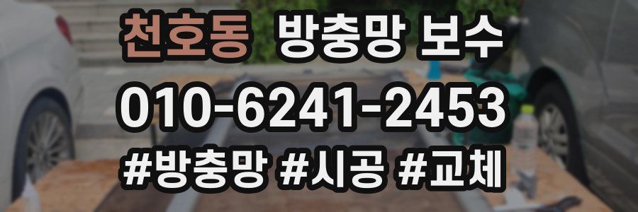 천호동 방충망 보수