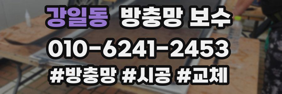 강일동 방충망 보수