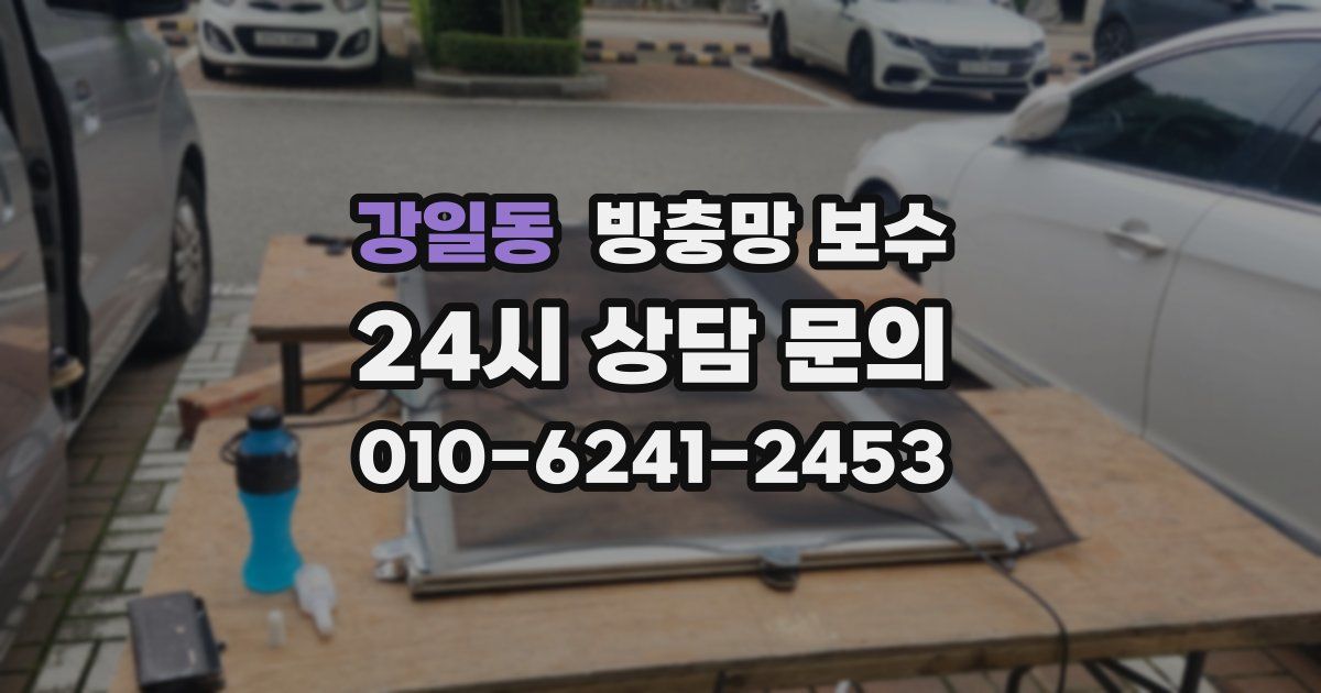 강일동 방충망 보수